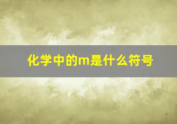 化学中的m是什么符号