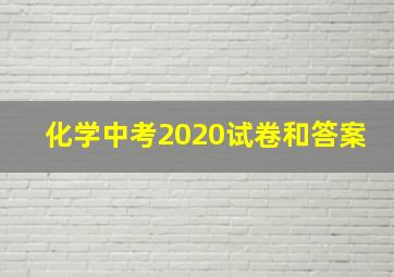 化学中考2020试卷和答案