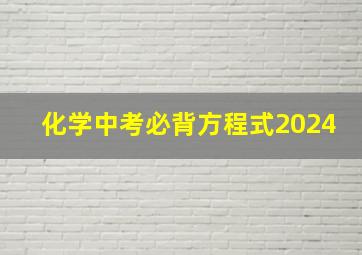 化学中考必背方程式2024