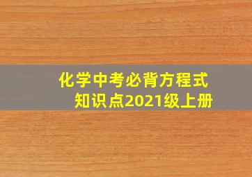 化学中考必背方程式知识点2021级上册