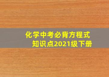 化学中考必背方程式知识点2021级下册