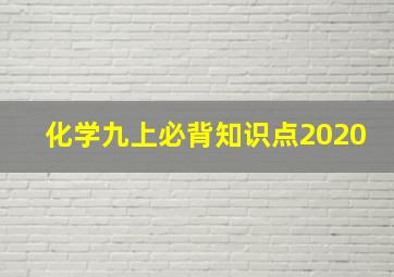 化学九上必背知识点2020