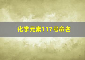 化学元素117号命名