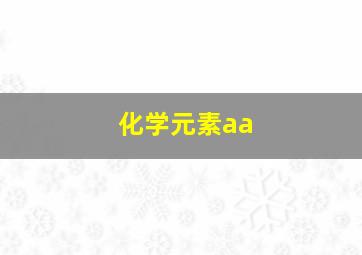 化学元素aa