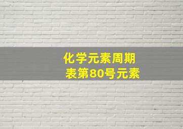 化学元素周期表第80号元素