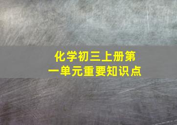 化学初三上册第一单元重要知识点