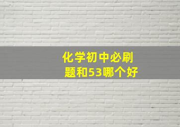 化学初中必刷题和53哪个好