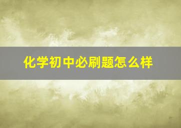 化学初中必刷题怎么样