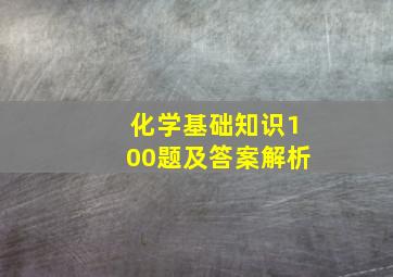 化学基础知识100题及答案解析