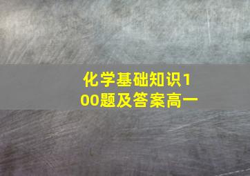 化学基础知识100题及答案高一