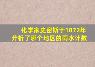 化学家史密斯于1872年分析了哪个地区的雨水计数