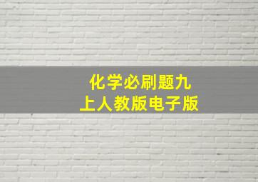 化学必刷题九上人教版电子版