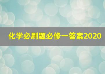 化学必刷题必修一答案2020