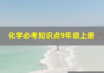 化学必考知识点9年级上册