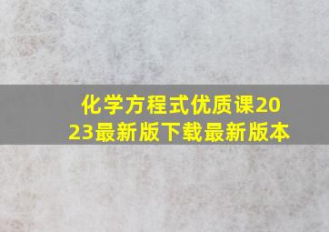 化学方程式优质课2023最新版下载最新版本