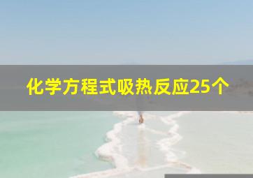 化学方程式吸热反应25个