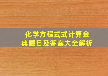 化学方程式式计算金典题目及答案大全解析