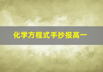 化学方程式手抄报高一