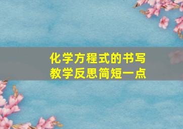 化学方程式的书写教学反思简短一点