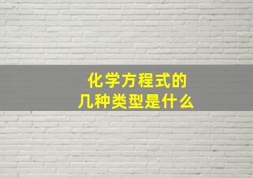 化学方程式的几种类型是什么