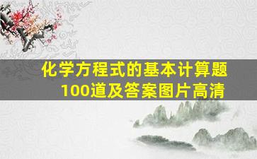 化学方程式的基本计算题100道及答案图片高清