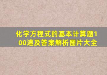 化学方程式的基本计算题100道及答案解析图片大全