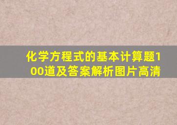 化学方程式的基本计算题100道及答案解析图片高清