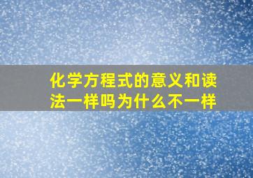 化学方程式的意义和读法一样吗为什么不一样