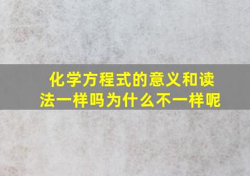 化学方程式的意义和读法一样吗为什么不一样呢