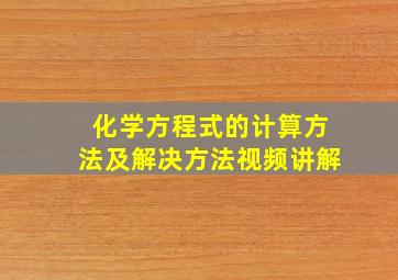 化学方程式的计算方法及解决方法视频讲解