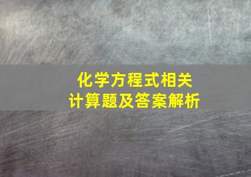 化学方程式相关计算题及答案解析