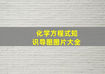 化学方程式知识导图图片大全