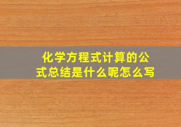 化学方程式计算的公式总结是什么呢怎么写