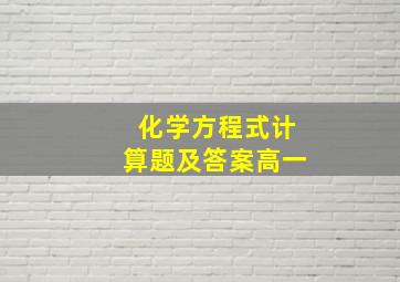 化学方程式计算题及答案高一