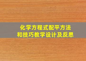 化学方程式配平方法和技巧教学设计及反思