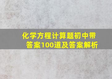 化学方程计算题初中带答案100道及答案解析