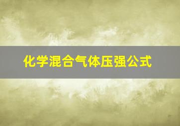 化学混合气体压强公式