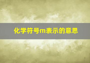 化学符号m表示的意思