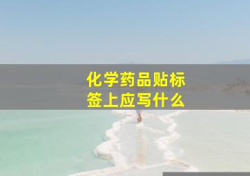 化学药品贴标签上应写什么