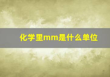 化学里mm是什么单位