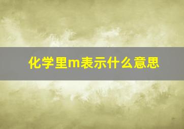 化学里m表示什么意思