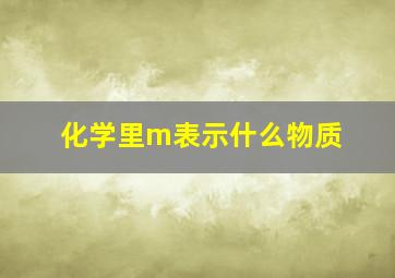 化学里m表示什么物质