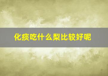 化痰吃什么梨比较好呢