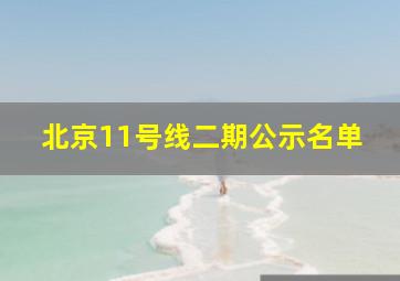 北京11号线二期公示名单