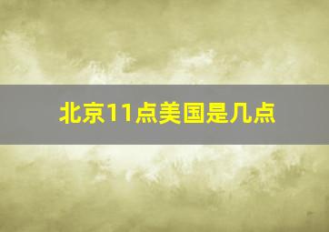 北京11点美国是几点