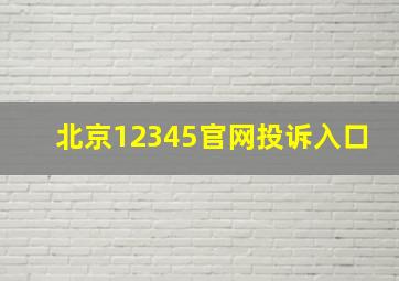 北京12345官网投诉入口