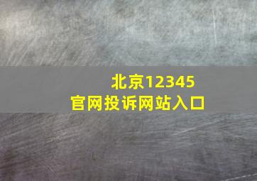 北京12345官网投诉网站入口