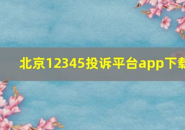 北京12345投诉平台app下载