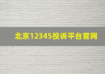 北京12345投诉平台官网