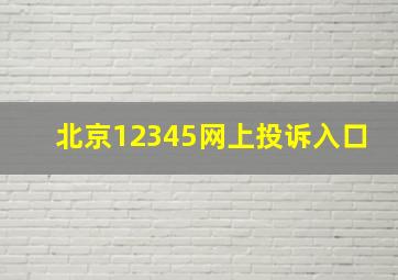 北京12345网上投诉入口